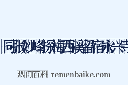 同张妙峰探梅西溪留宿永兴寺是什么意思的图片